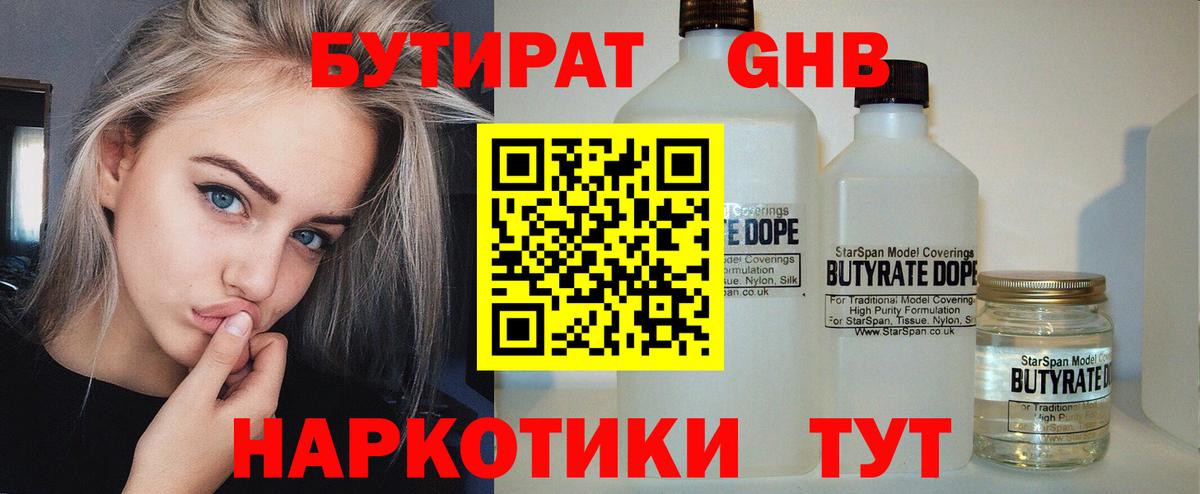 Бутират  БУТИРАТ 1.4BDO  Вход с VPN  Новочеркасск 